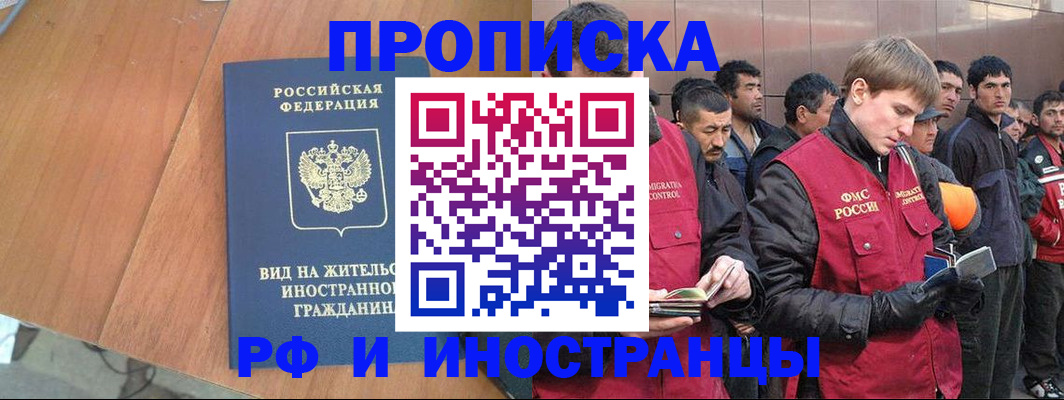 прописка 2025 в Смоленске
